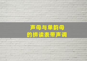 声母与单韵母的拼读表带声调