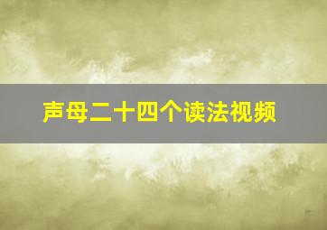 声母二十四个读法视频