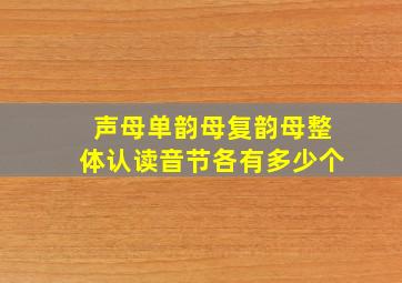 声母单韵母复韵母整体认读音节各有多少个