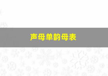 声母单韵母表