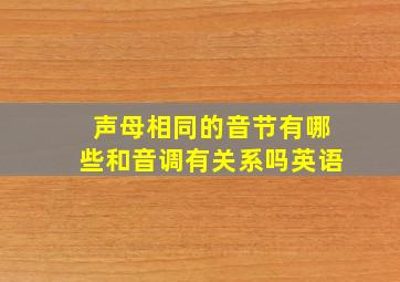 声母相同的音节有哪些和音调有关系吗英语