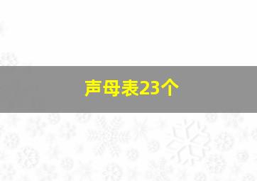 声母表23个