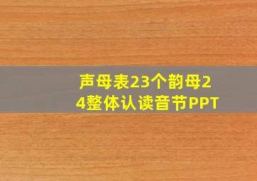 声母表23个韵母24整体认读音节PPT