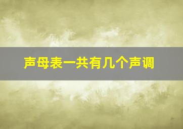 声母表一共有几个声调