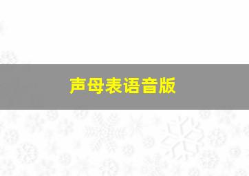 声母表语音版