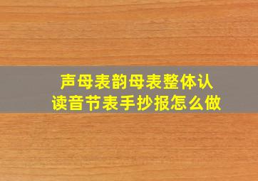 声母表韵母表整体认读音节表手抄报怎么做