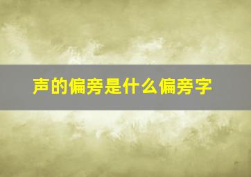 声的偏旁是什么偏旁字