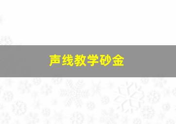 声线教学砂金