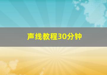 声线教程30分钟