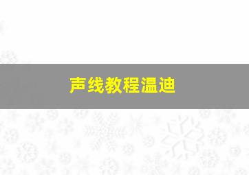 声线教程温迪