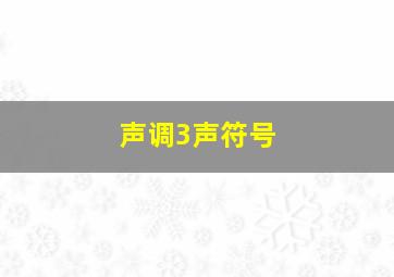 声调3声符号