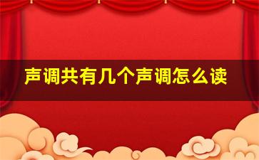 声调共有几个声调怎么读