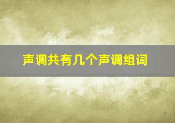 声调共有几个声调组词