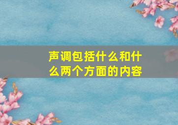 声调包括什么和什么两个方面的内容