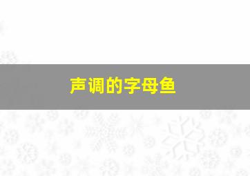 声调的字母鱼