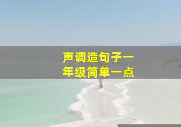 声调造句子一年级简单一点