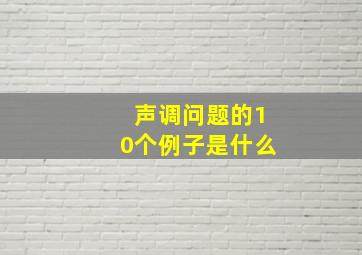 声调问题的10个例子是什么