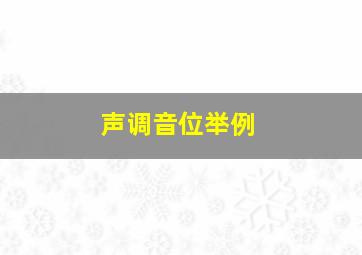 声调音位举例