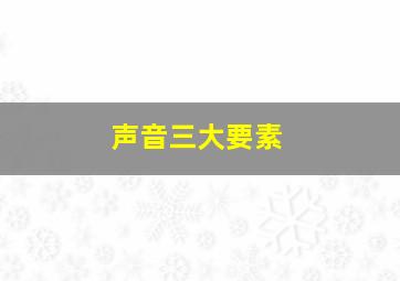 声音三大要素