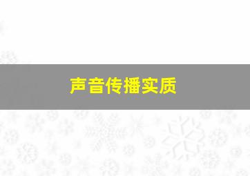 声音传播实质