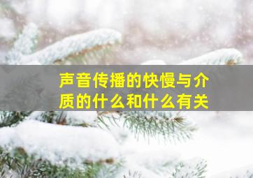 声音传播的快慢与介质的什么和什么有关