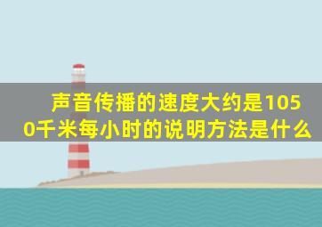 声音传播的速度大约是1050千米每小时的说明方法是什么