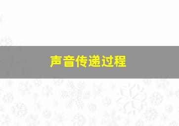 声音传递过程