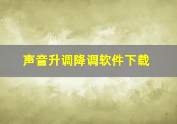 声音升调降调软件下载