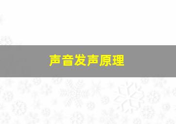 声音发声原理