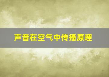 声音在空气中传播原理