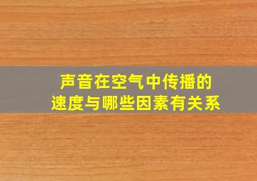 声音在空气中传播的速度与哪些因素有关系