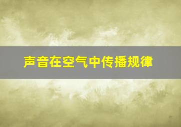 声音在空气中传播规律