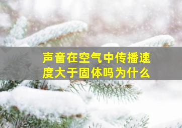 声音在空气中传播速度大于固体吗为什么