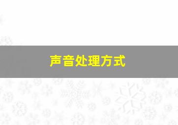 声音处理方式