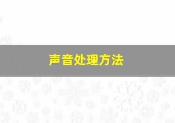 声音处理方法