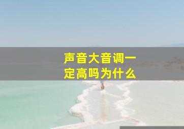 声音大音调一定高吗为什么