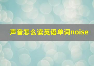 声音怎么读英语单词noise