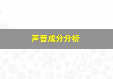 声音成分分析