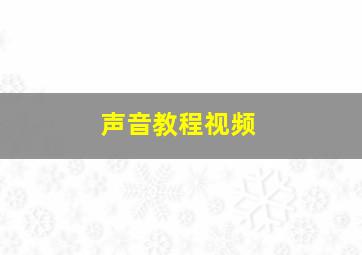 声音教程视频