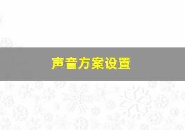 声音方案设置