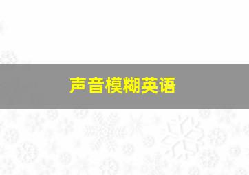 声音模糊英语