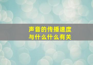 声音的传播速度与什么什么有关