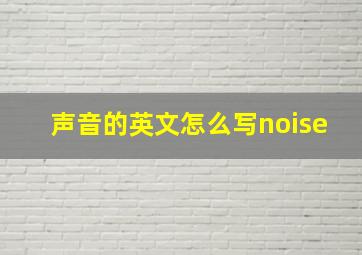 声音的英文怎么写noise