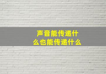 声音能传递什么也能传递什么