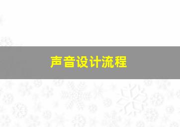 声音设计流程