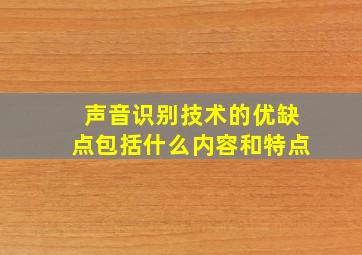 声音识别技术的优缺点包括什么内容和特点