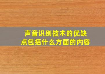 声音识别技术的优缺点包括什么方面的内容