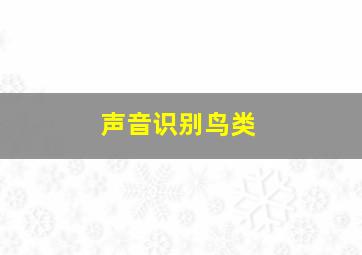 声音识别鸟类