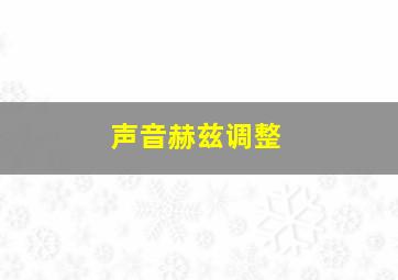 声音赫兹调整