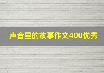 声音里的故事作文400优秀